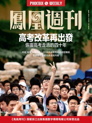 cover image of 高考改革再出发 香港凤凰周刊2018年第9期